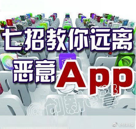 App|七招教你远离恶意App