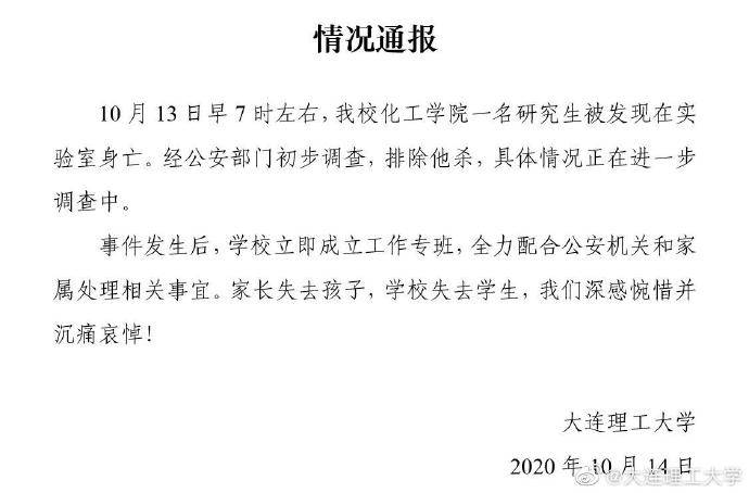 大连理工一研究生在实验室身亡 排除他杀