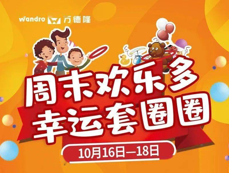 【万德隆中州店】周末欢乐多·幸运套圈圈!