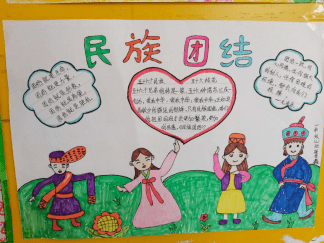固阳县蒙古族小学通过开展"民族团结一家亲"主题手抄报活动,让学生在