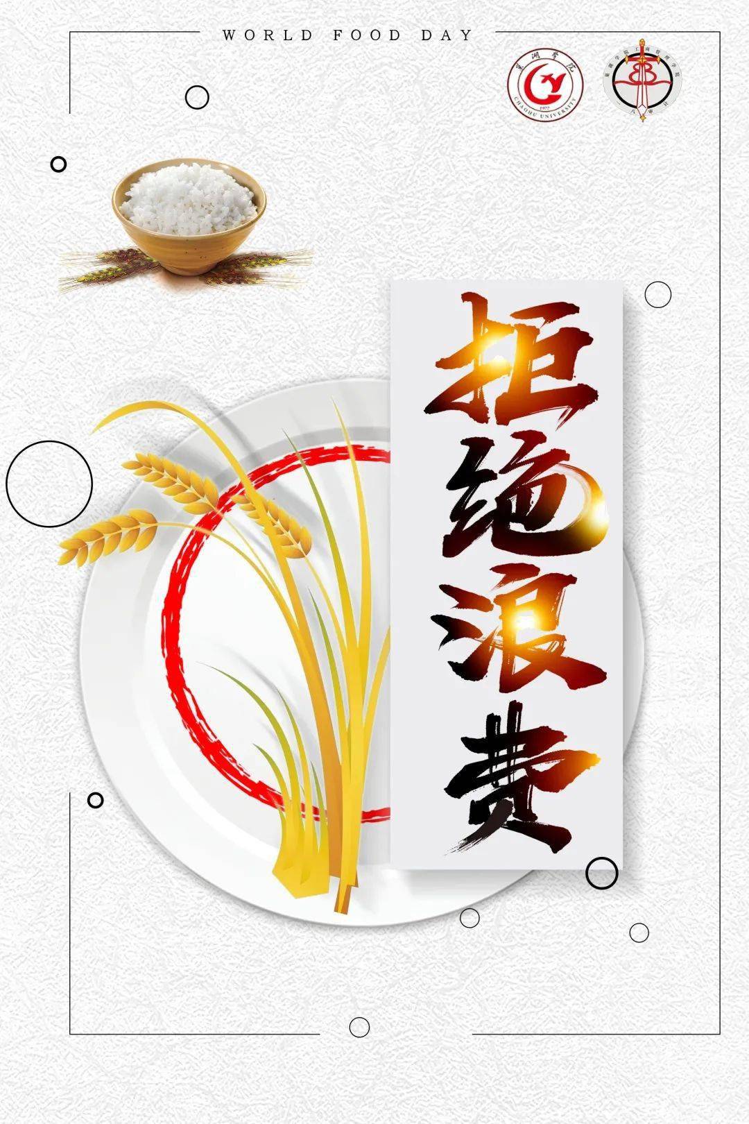 "制止餐饮浪费,崇尚勤俭节约"主题海报展示
