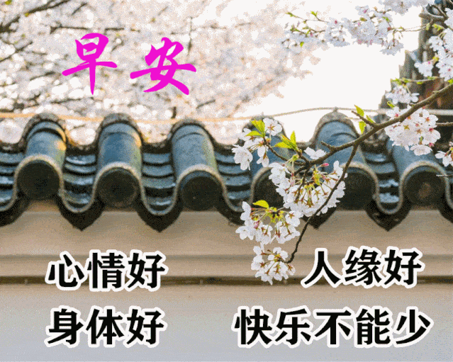 10月14日最美新版早上好祝福动态图 2020新版漂亮的早安问候动态图片