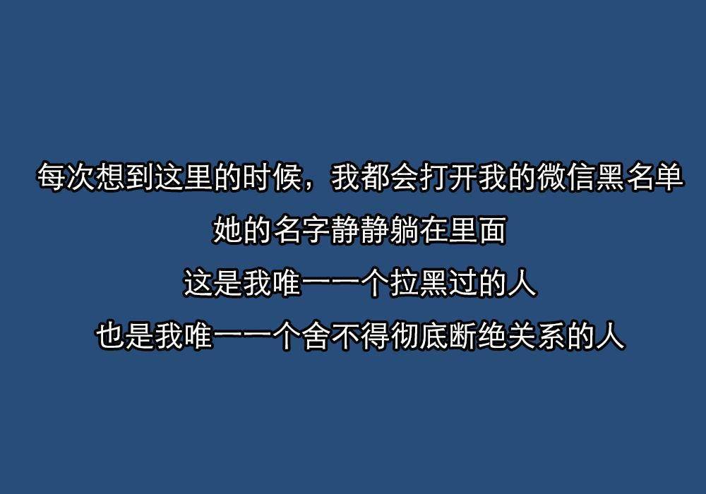 最爱的人,我拉黑了.