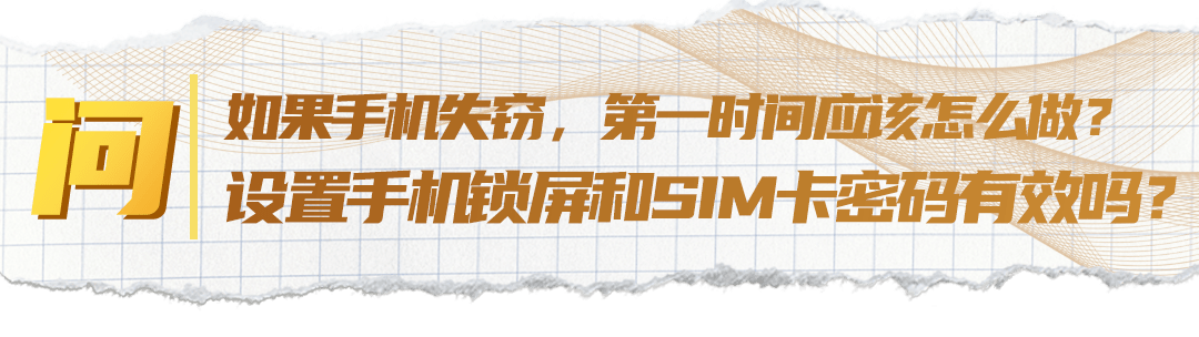 释新闻|释新闻丨发现手机被盗，第一时间应该怎么做？