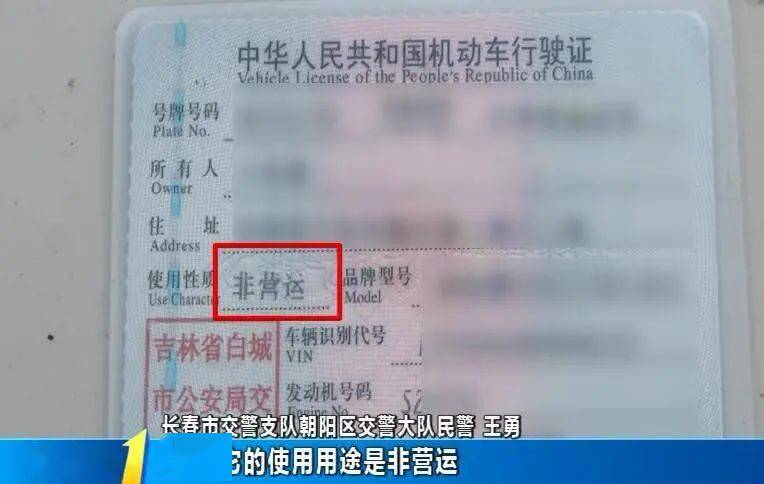 经过民警现场检查发现,行驶证注册为个人,用途为非营运车辆,属于