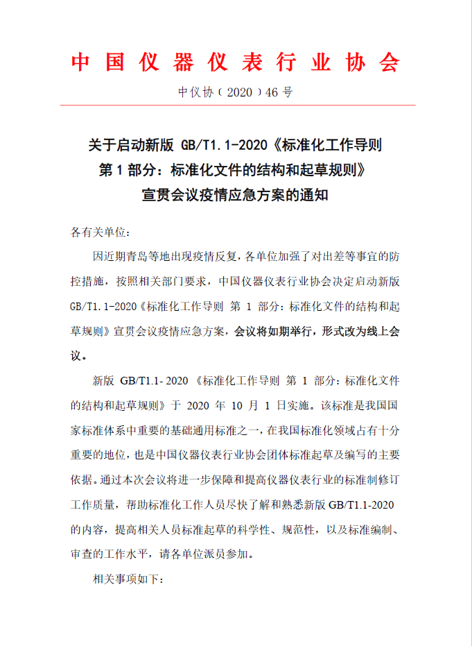 1-2020《标准化工作导则第 1 部分:标准化文件的结构和起草规则》宣贯