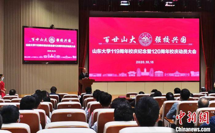 "山东大学校长樊丽明15日在该校119周年校庆纪念暨120周年