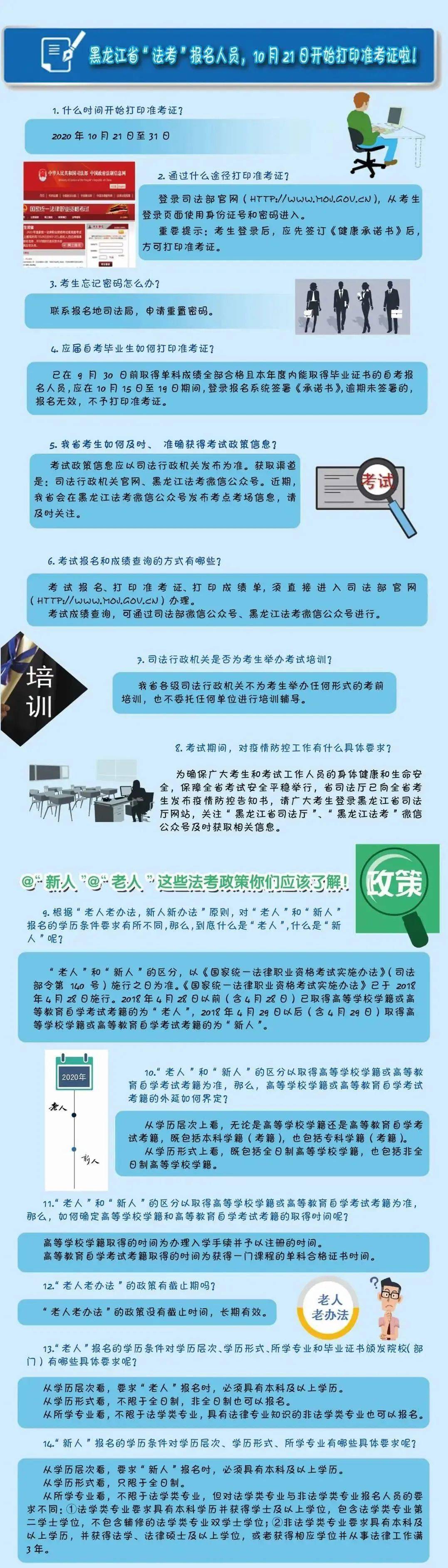 ‘亚博AG娱乐’
@黑龙江省“法考”报名人员 这些事项你要知道(图1)