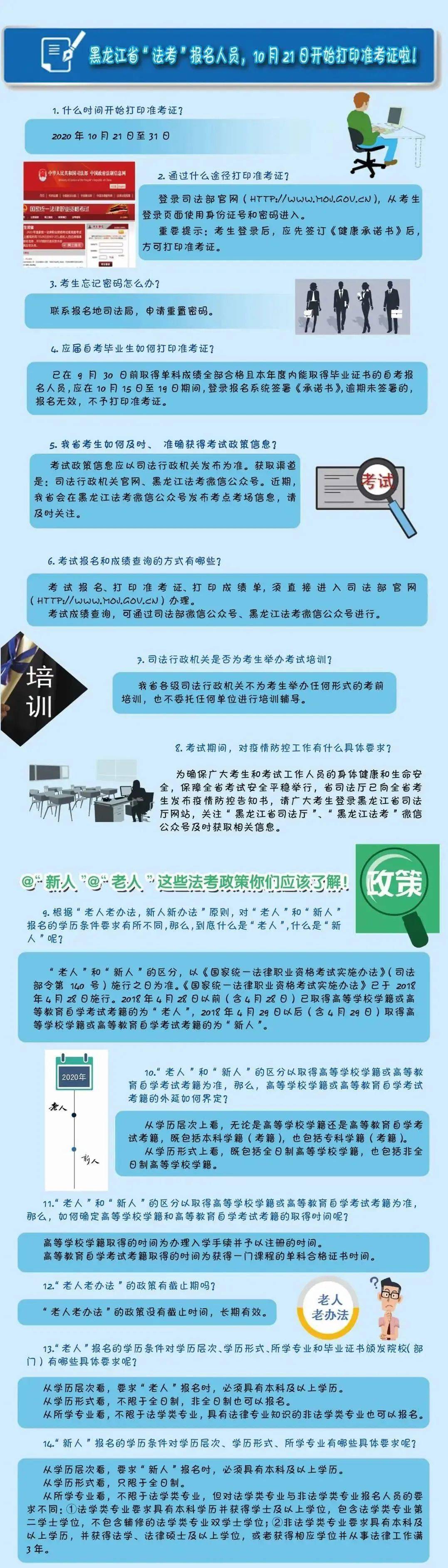 【开元ky888官网进入】
@黑龙江省“法考”报名人员 这些