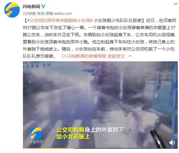 公交司机雨中将衣服脱给小女孩 小女孩敬少先队