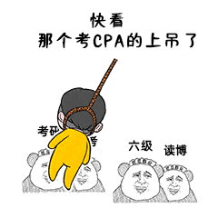 当你刷cpa刷到想哭,哪个表情最能形容你的崩溃?当别人问你在干嘛?