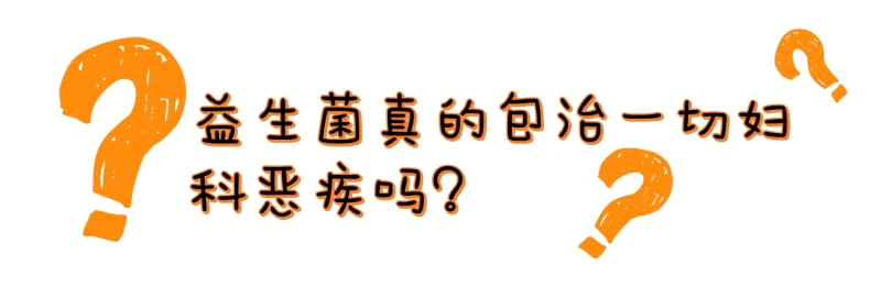 治疗|【明医识药·科学辟谣】抗生素退下，益生菌顶上！这样医治妇科炎症，哀家的江山怕是“药丸”！