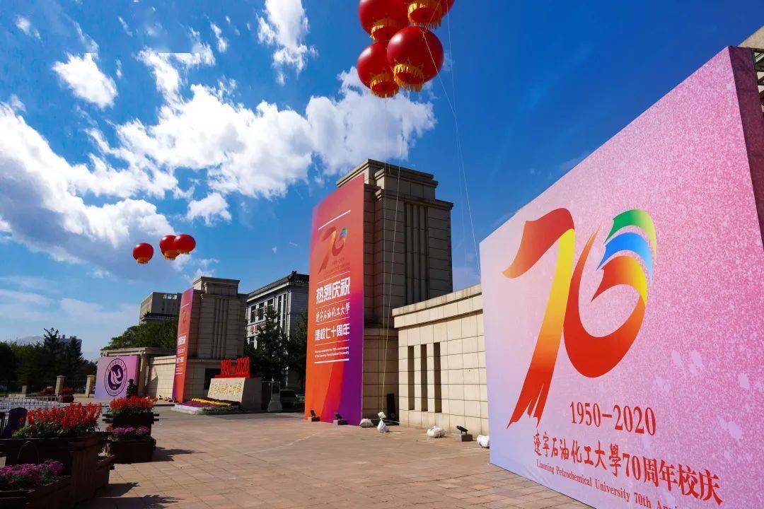 图说|辽宁石油化工大学70周年校庆