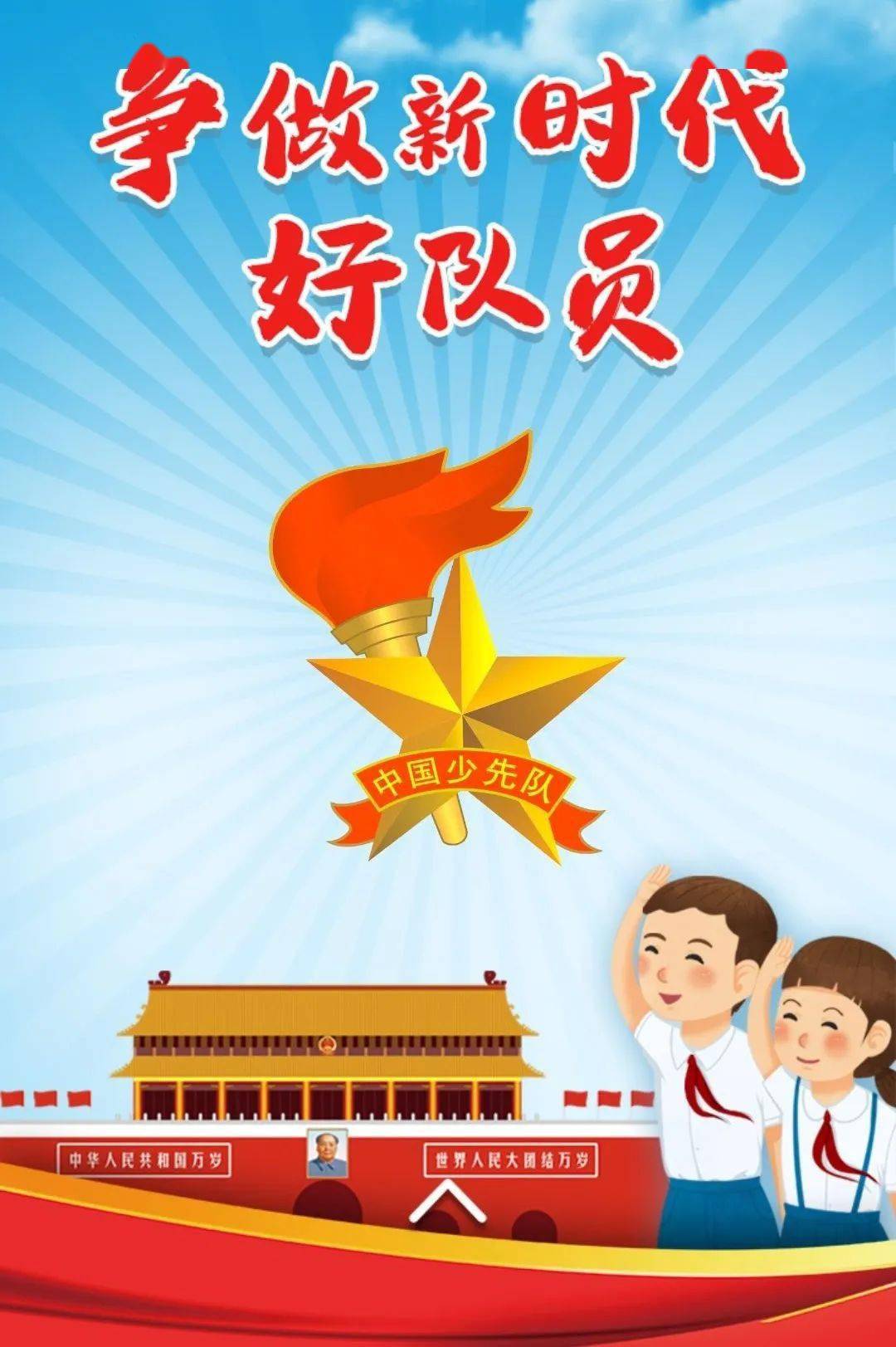 队员心怀“人民的利益高于一切”，高举队旗跟党走，争做新时代好队员。