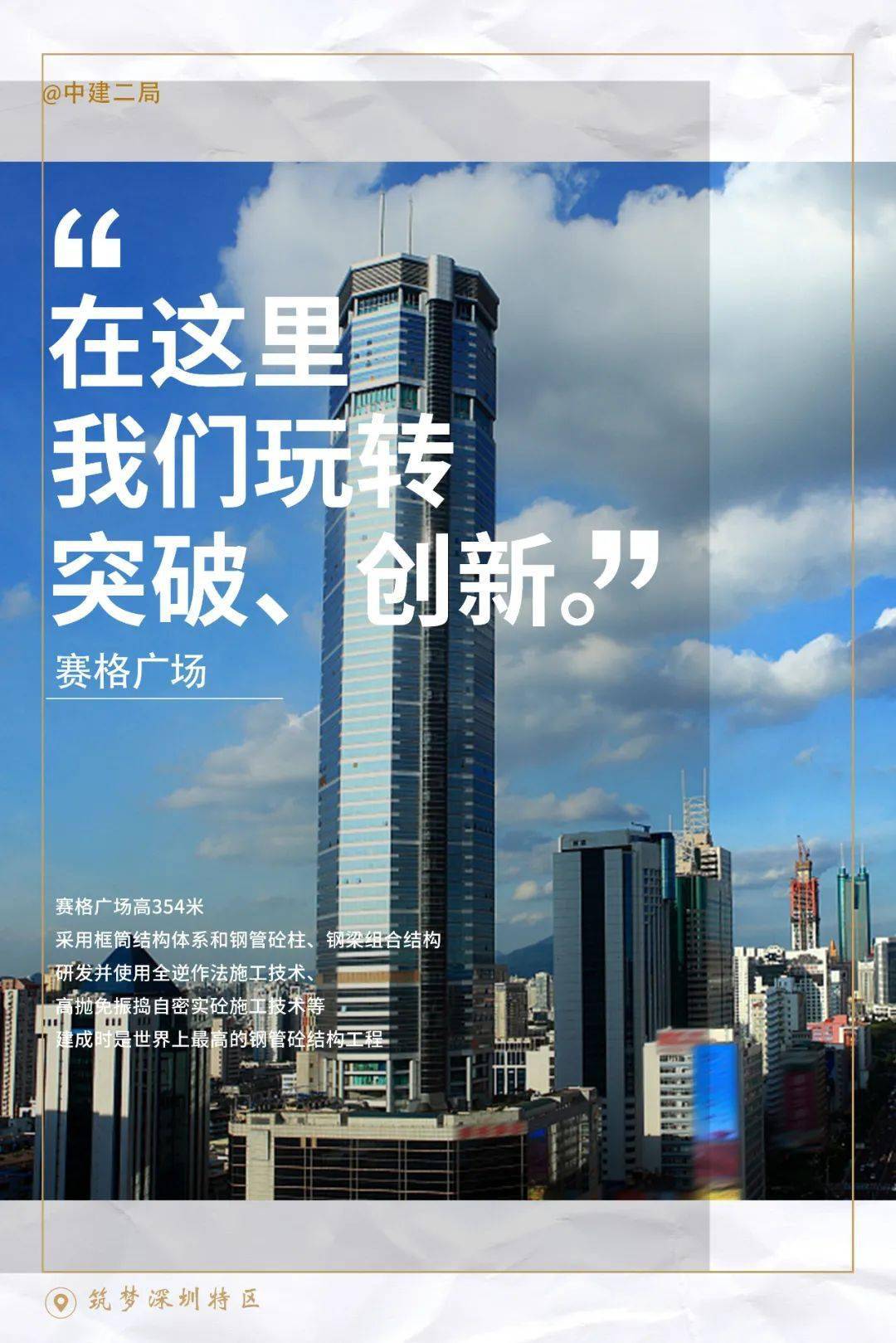 中建二局丨来一杯mojito二局人献礼深圳特区建立40周年