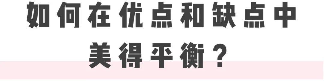 缺点|从普通好看到超级惊艳,颜值中上的姑娘们,如何挖掘变美潜力,突破颜值上限?