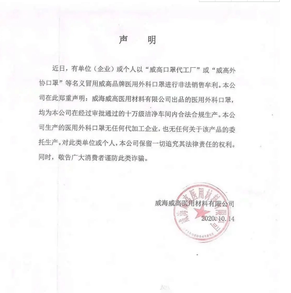 威高集团发布官方声明!朋友圈非法销售威高口罩可举报