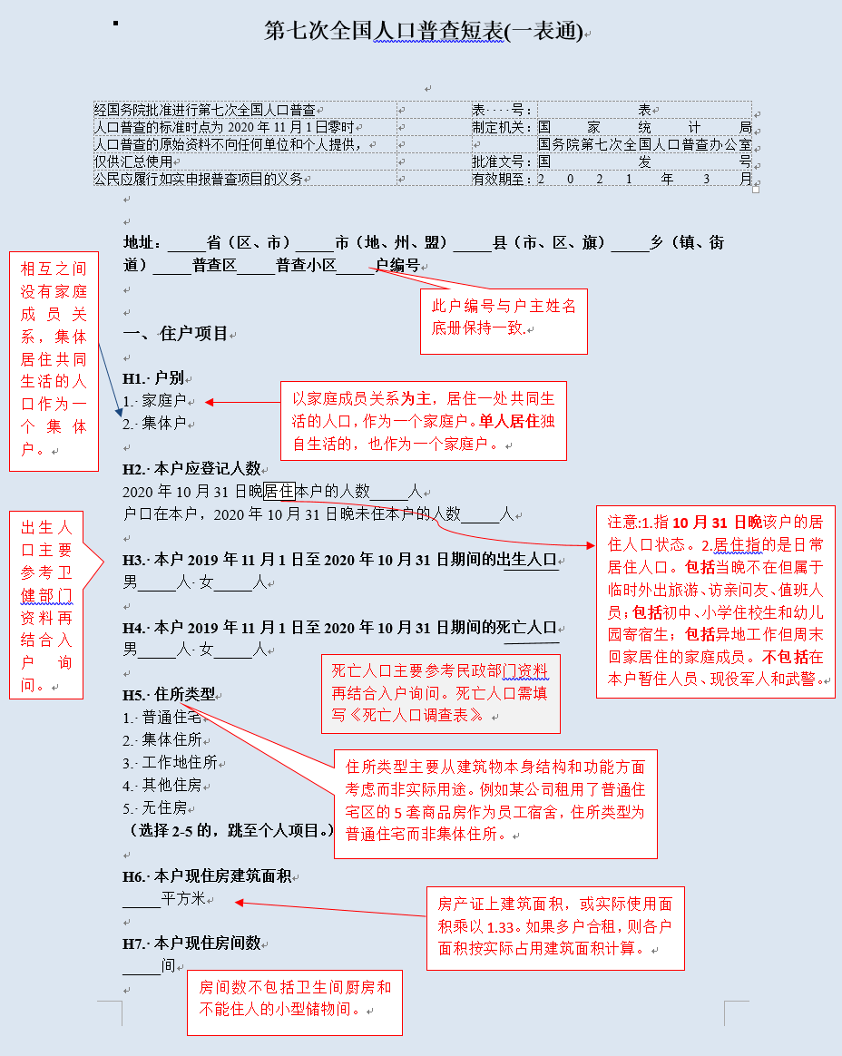 第七次全国人口普查填报说明_第七次全国人口普查