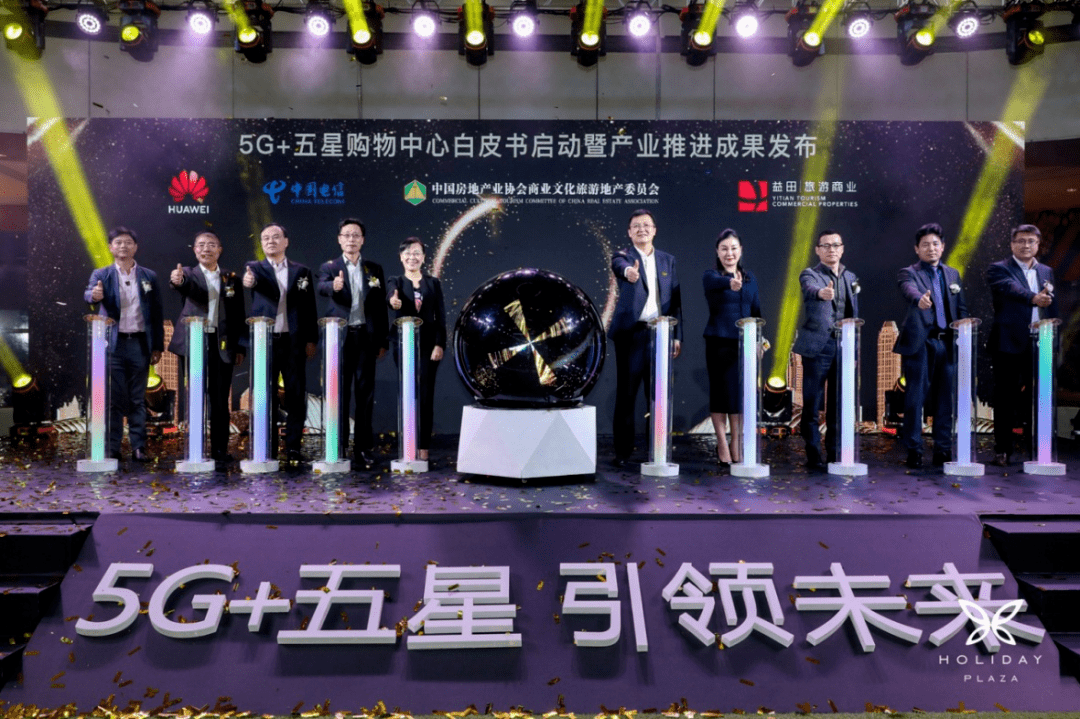 中国电信|5G新型消费来了！中国电信联合多家单位发布《5G+五星购物中心行业白皮书》