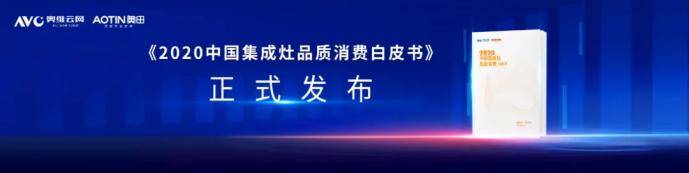 集成|奥田蒸烤一体集成灶为什么这么火？丨2020奥田高端智能厨电营销战略峰会顺利召开！