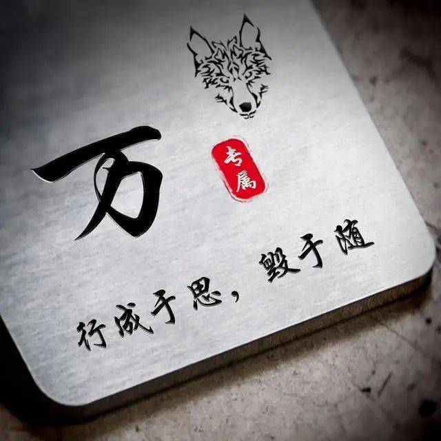 22张姓氏头像美图行成于思毁于随励志篇