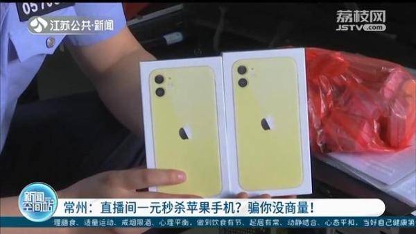 手机|直播间停留5分钟，苹果手机一元送？收到包裹后，有人发觉上当受骗