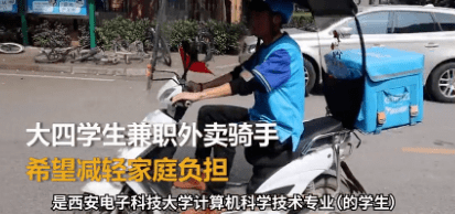 兼职|西安大学生兼职送外卖，6点半起床学习还保研了……