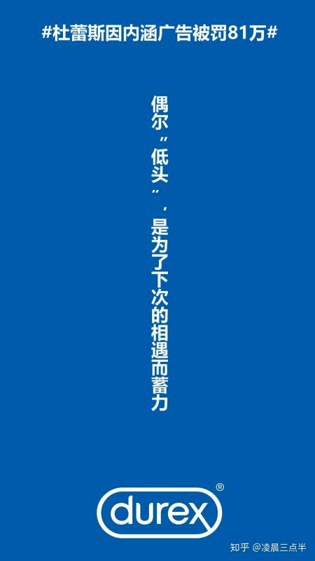 杜蕾斯因详情页广告词被罚81万!挖坟处罚,意欲为何?