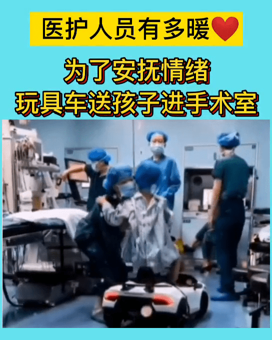 小孩|医护人员用玩具车送小孩进手术室为了安抚小朋友的情绪