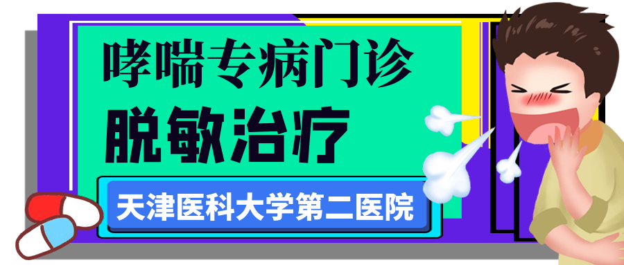 治疗有方——天津医科大学第二医院儿科谈脱敏治疗