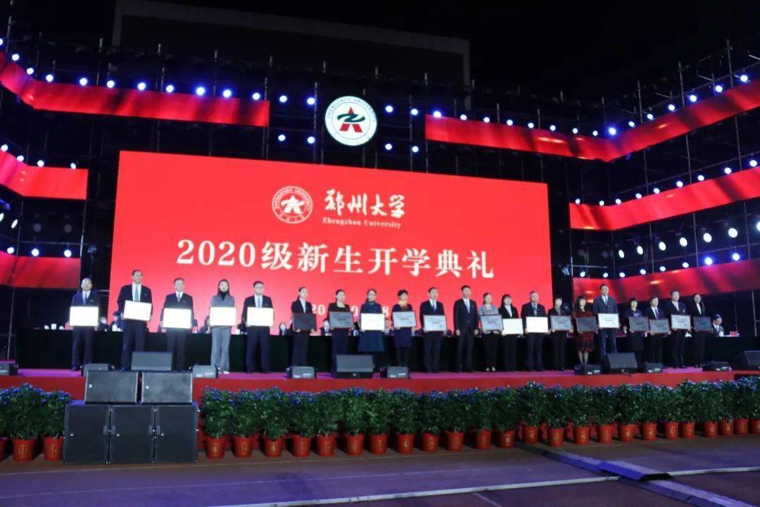 郑州大学隆重举行2020级新生开学典礼暨迎新文艺晚会