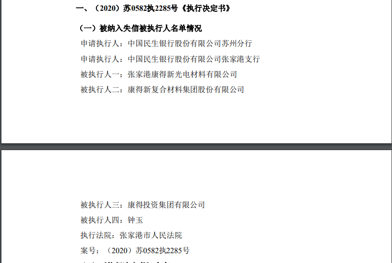 事项|金融借款纠纷未履行判决，*ST康得成“老赖”