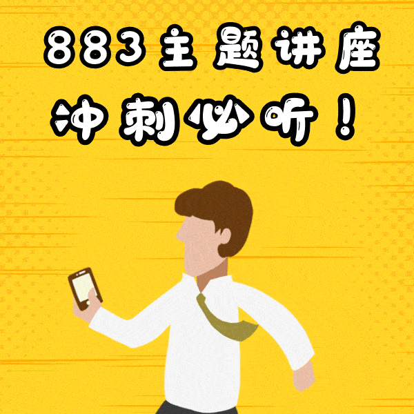 883四场讲座10月来袭!内附时间(媒介前沿时间更新)