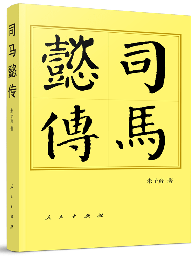 司马懿是一代人杰还是"大白脸"——读《司马懿传》有感