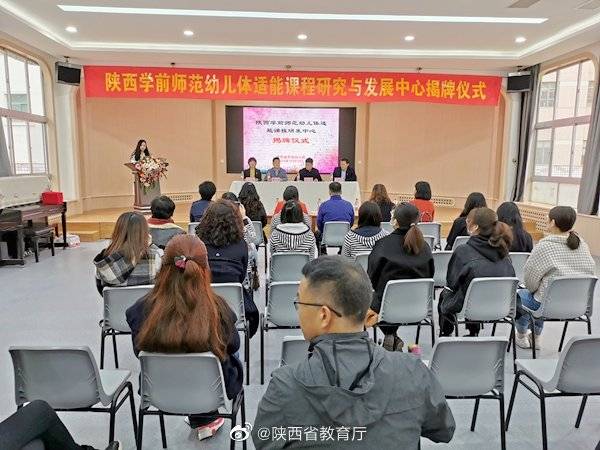 发展中心|陕西学前师范学院幼儿体适能课程研究与发展中心成立