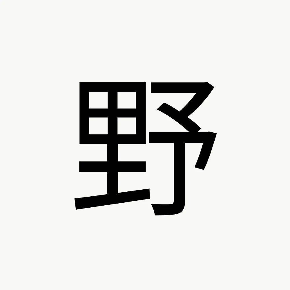 人口合组词_合拼音组词(2)