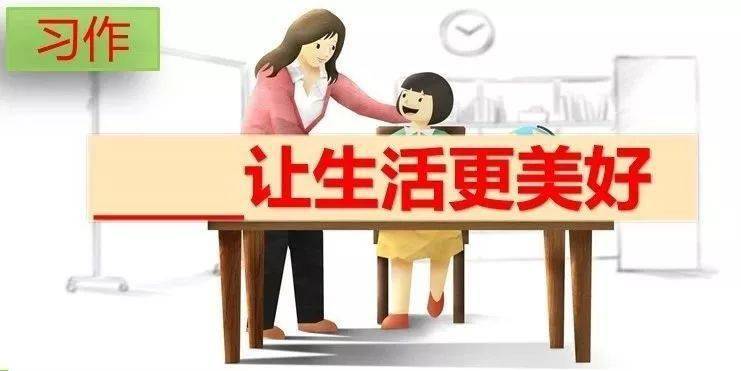 意事项参考答案改写和概括习作1习作2________让生活更美好选择习作材料思考