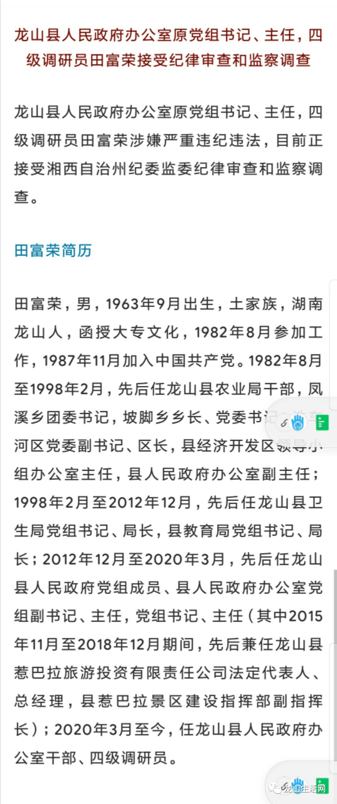 龙山县人民政府办公室原党组书记,主任,四级调研员田富荣接受审查调查