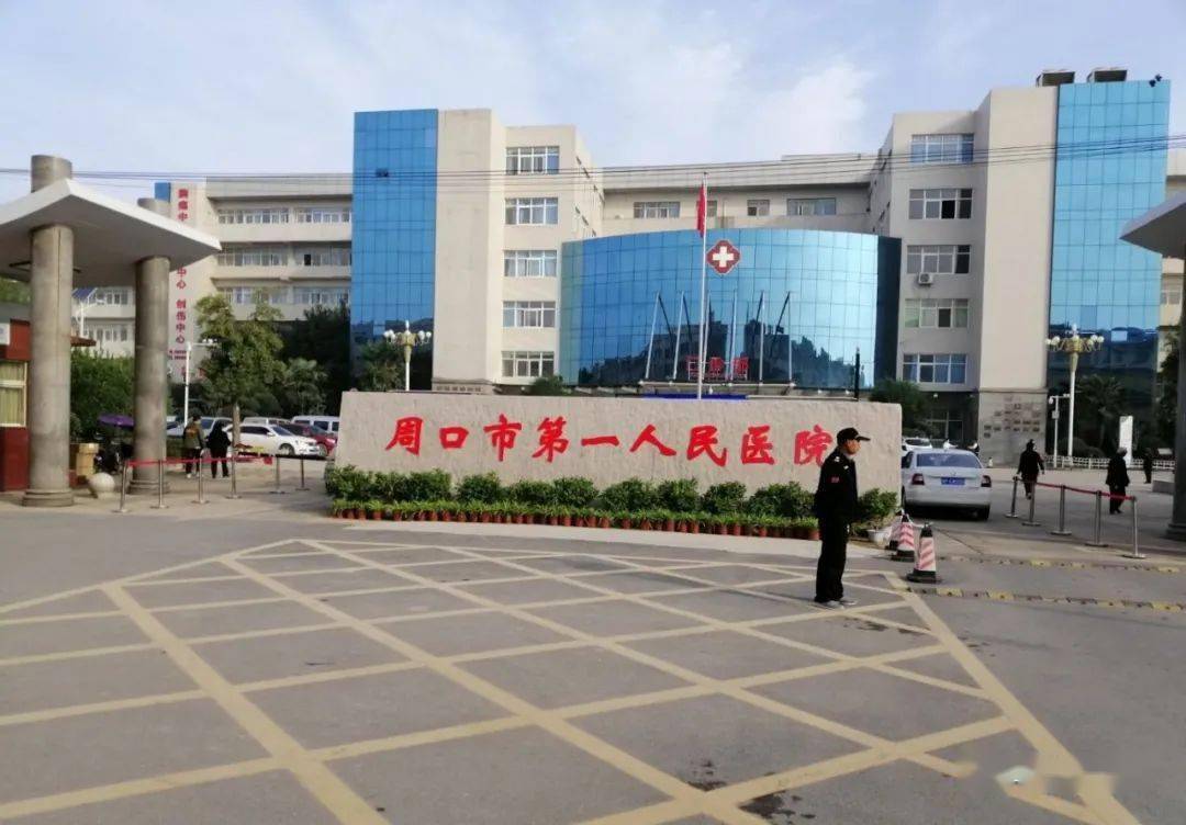 淮阳区人民医院正式更名为周口市第一人民医院!将投资