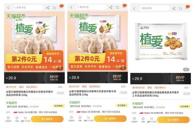 植爱|植爱植物蛋白肉入驻天猫超市和京东自营，植物肉食品最快实现“当日达”