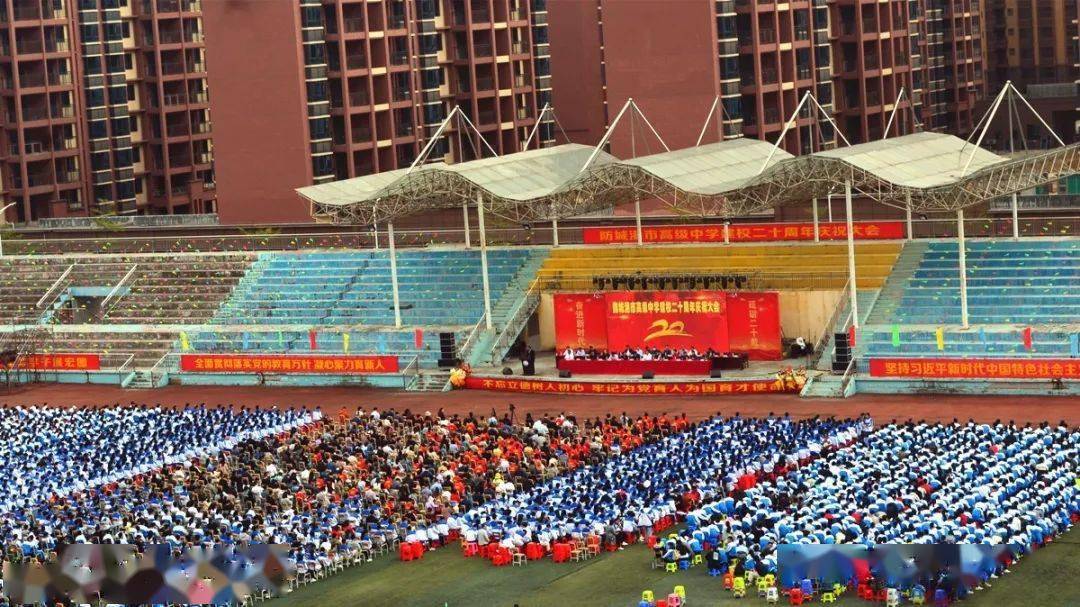 防城港市高级中学举行建校20周年庆祝大会