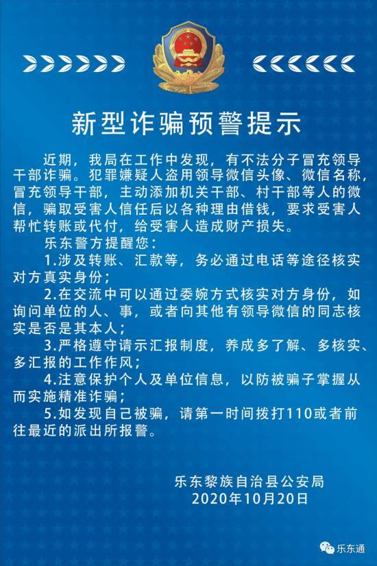 转账|乐东警方提示:近期有不法分子冒充领导干部诈骗