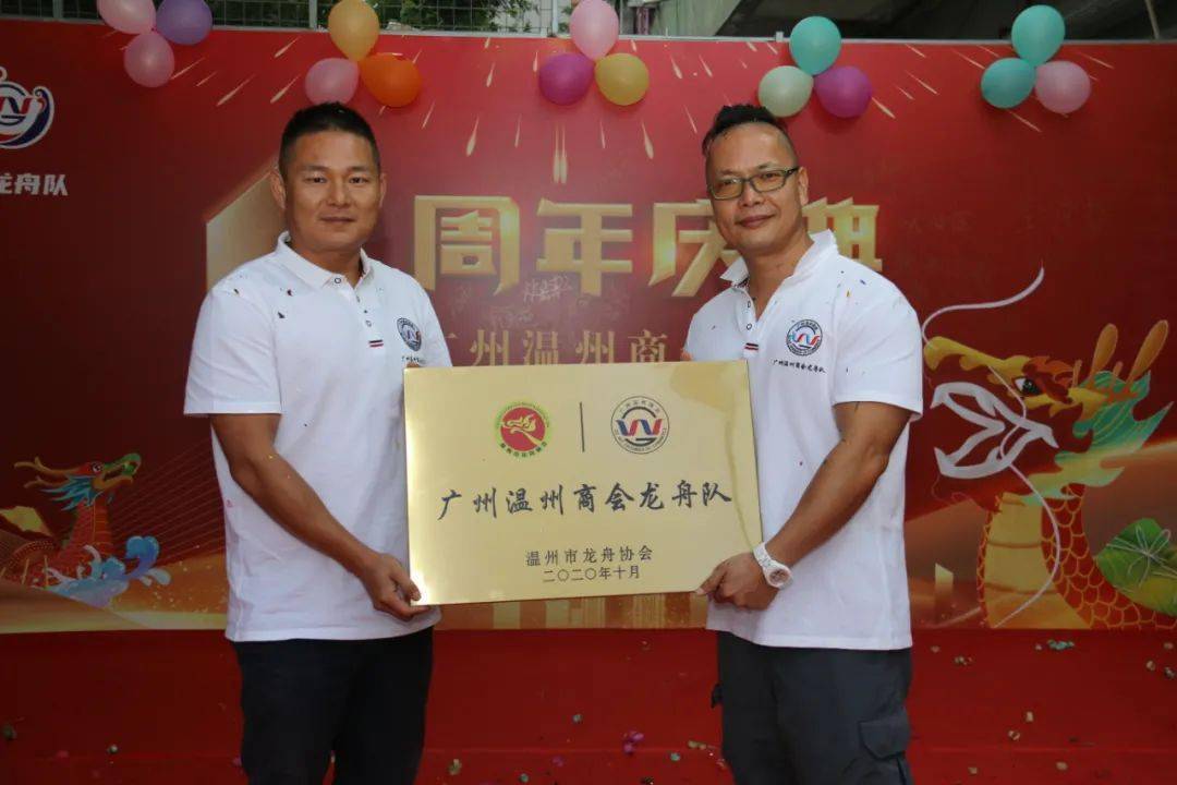 广州温州商会龙舟队一周年庆典活动暨龙舟队基地挂牌仪式圆满成功
