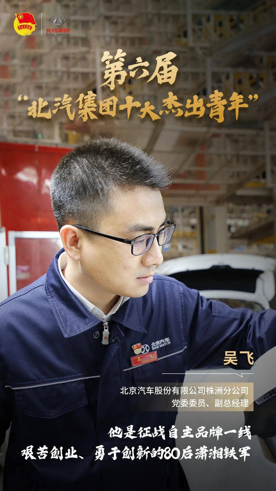 北汽青年奋斗志丨初心不改,为青春涂上奋斗底色