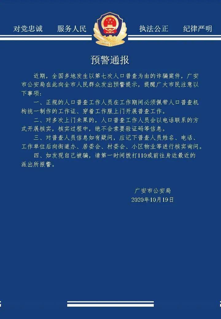 派出所人口普查_上海市公安局提醒人口普查不收取任何费用(3)