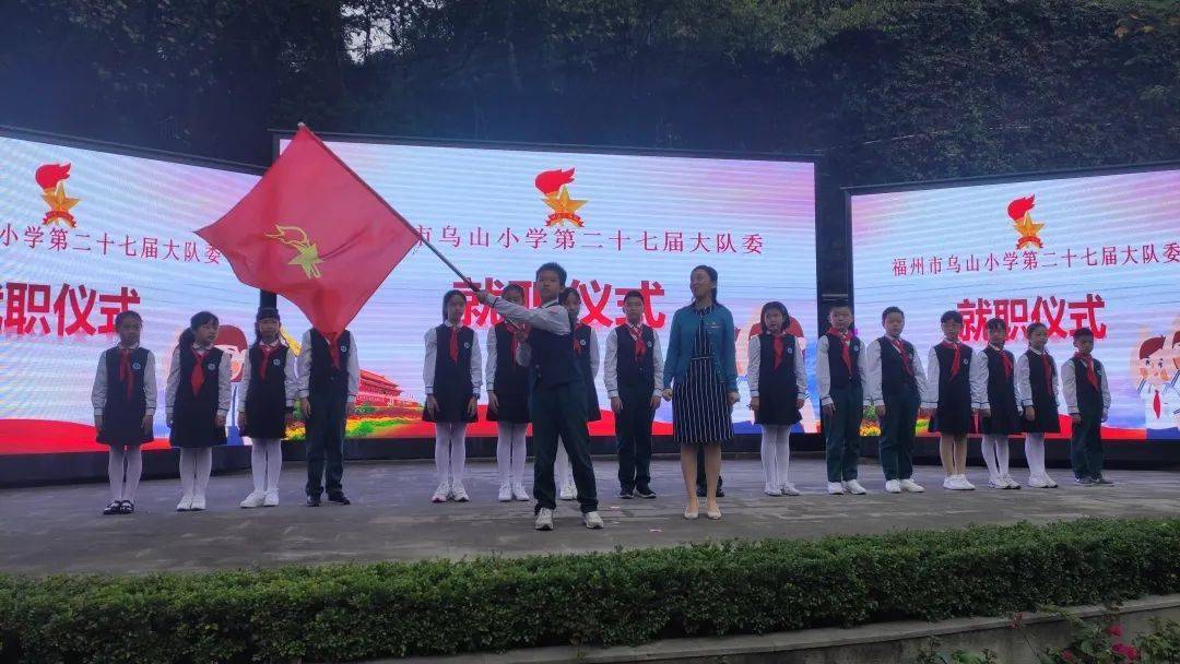 福州市乌山小学第二十七届大队委就职仪式