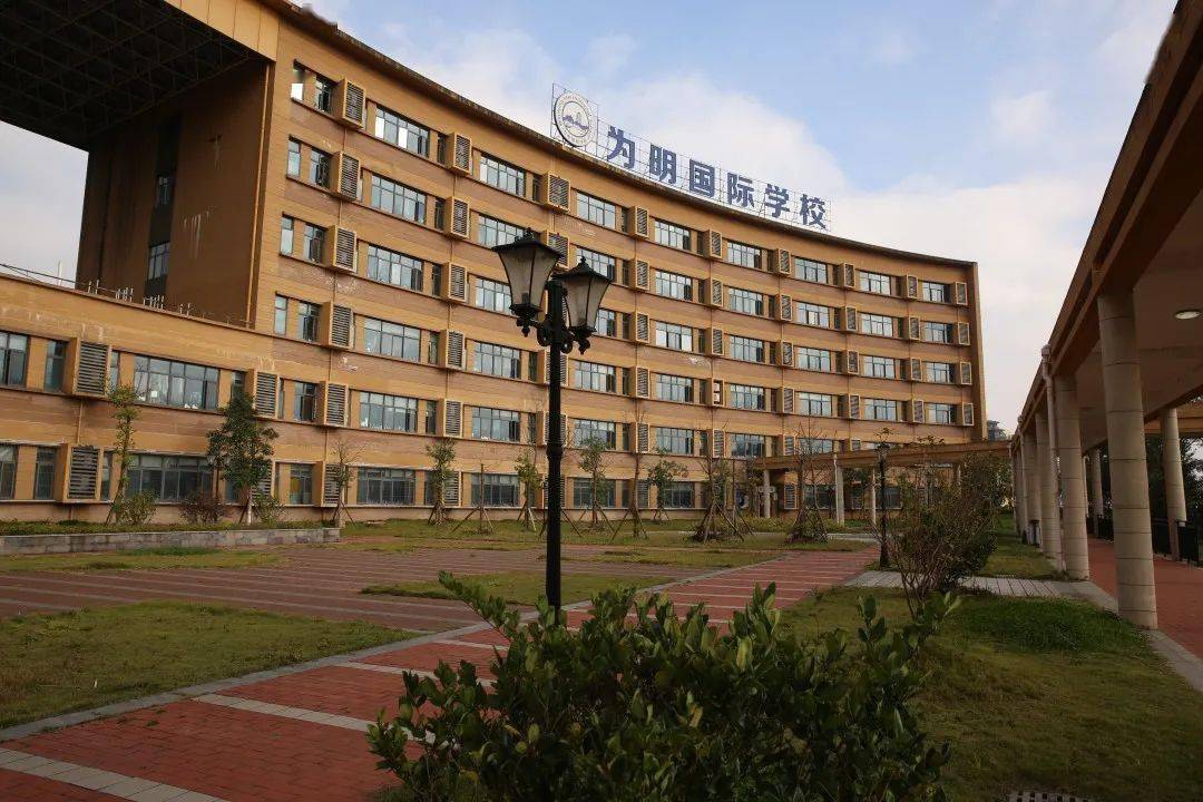 贵阳为明国际学校