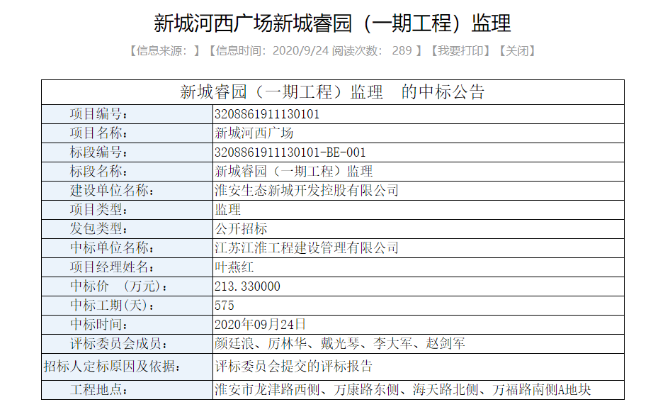 不久前,淮安市公共资源交易平台公示了生态新城西片区新城睿园(一期