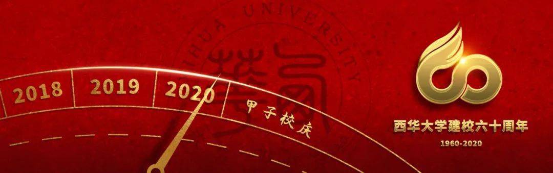 2020年西华大学全国_“2020郫高赛”高校巡讲西华大学打响第一