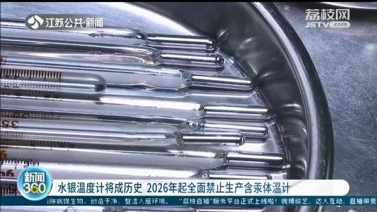 水银|水银温度计将成历史 2026年起全面禁止生产含汞体温计